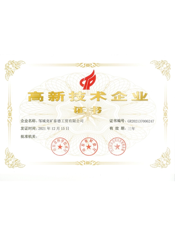 高新技術企業(yè)證書